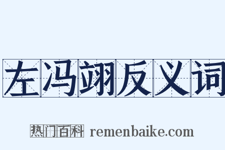左冯翊反义词是什么意思的图片